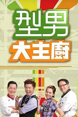 综艺《向往的生活》海报